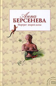 Обложка книги Портрет второй жены