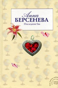Обложка книги Последняя Ева
