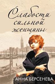 Обложка книги Слабости сильной женщины