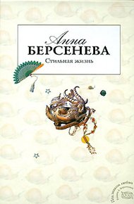 Обложка книги Стильная жизнь