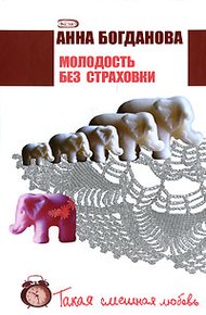 Обложка книги Молодость без страховки
