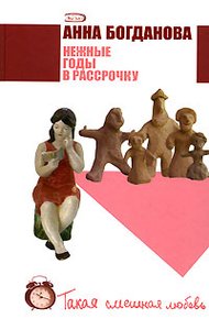 Обложка книги Нежные годы в рассрочку