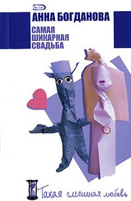 Обложка книги Самая шикарная свадьба