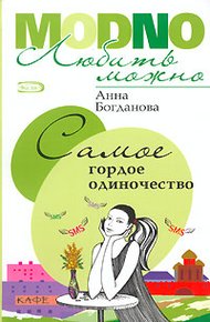 Обложка книги Самое гордое одиночество