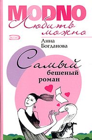 Обложка книги Самый бешеный роман