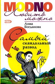 Обложка книги Самый скандальный развод