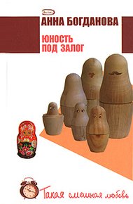 Обложка книги Юность под залог