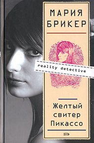 Обложка книги Желтый свитер Пикассо