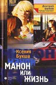 Обложка книги Манон, или Жизнь