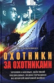 Обложка книги Охотники за охотниками. Хроника боевых действий подводных лодок Германии во Второй мировой войне