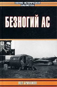 Обложка книги Безногий ас
