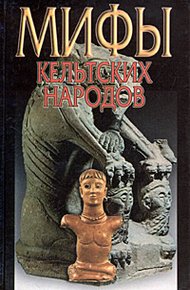 Обложка книги Мифы кельтских народов