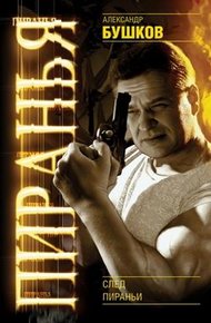 Обложка книги След пираньи