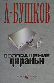 Обложка книги Возвращение пираньи
