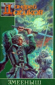 Обложка книги Змееныш