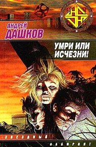 Обложка книги Умри или исчезни!