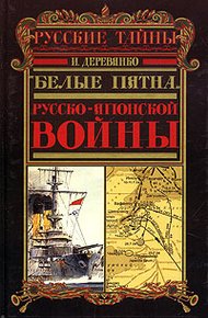 Обложка книги Русская разведка и контрразведка в войне 1904-1905 гг.