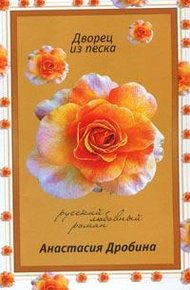 Обложка книги Дворец из песка