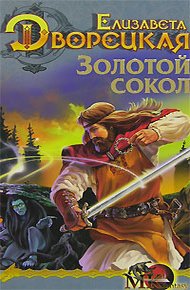 Обложка книги Лес на той стороне. Книга 1: Золотой сокол