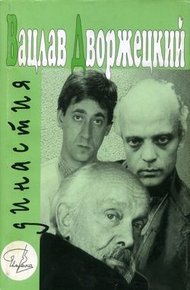 Обложка книги Вацлав Дворжецкий - династия