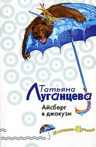 Обложка книги Айсберг в джакузи
