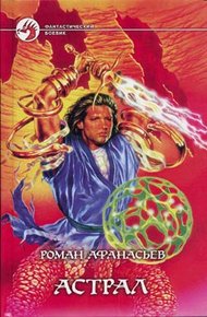 Обложка книги Астрал