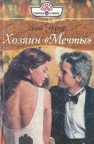 Хозяин «Мечты»