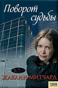 Обложка книги Поворот судьбы