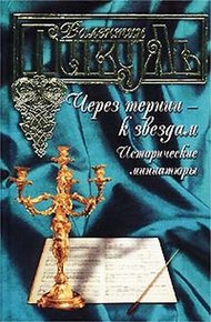 Обложка книги Через тернии - к звездам. Исторические миниатюры