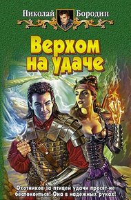 Обложка книги Верхом на удаче