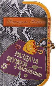 Обложка книги Раздача мужей населению