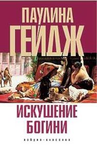 Обложка книги Искушение богини