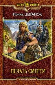 Обложка книги Печать смерти