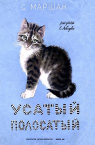 Обложка книги Усатый-полосатый