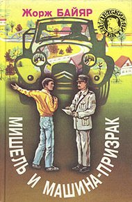 Обложка книги Мишель и машина-призрак