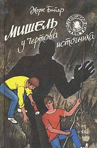 Обложка книги Мишель у Чертова источника