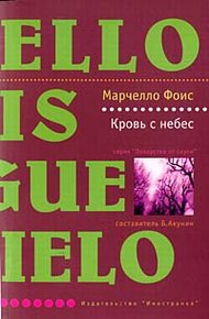 Обложка книги Кровь с небес