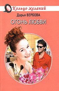 Огонь любви