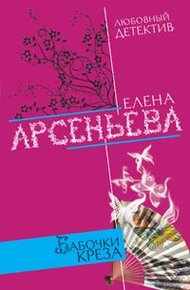 Обложка книги Бабочки Креза