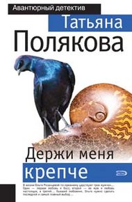 Обложка книги Держи меня крепче