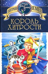 Обложка книги Король хитрости