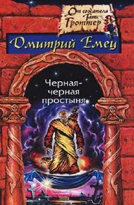 Обложка книги Черная-черная простыня