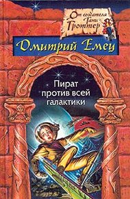 Обложка книги Пират против всей галактики