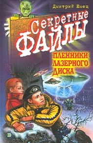 Обложка книги Пленники лазерного диска