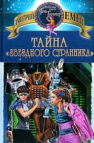 Обложка книги Тайна «Звездного странника»