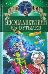 Обложка книги Инопланетянин из бутылки