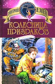 Обложка книги Колесница призраков
