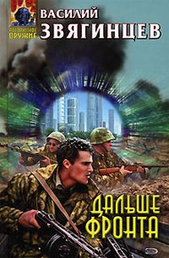Обложка книги Дальше фронта
