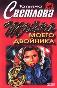 Обложка книги Тайна моего двойника