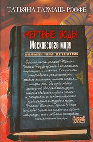 Обложка книги Мертвые воды Московского моря